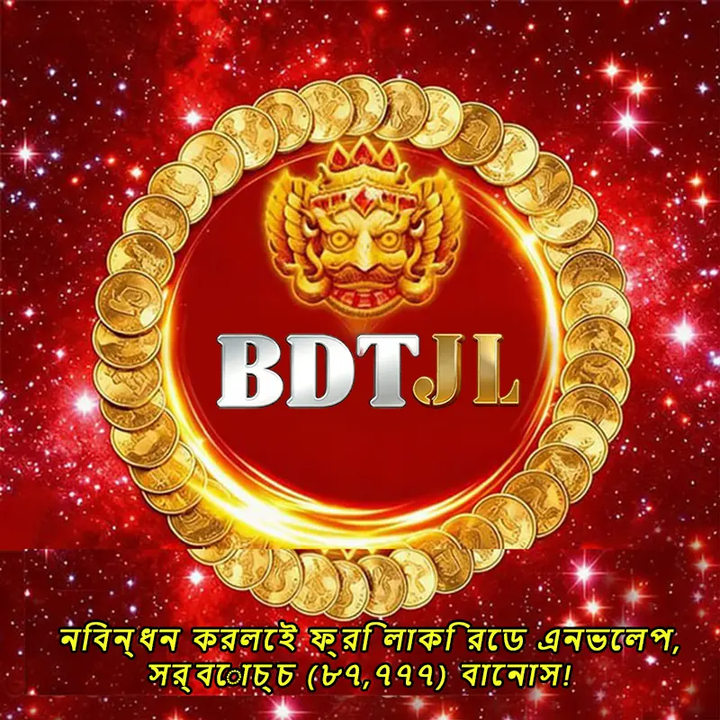 bdtjl লগইন